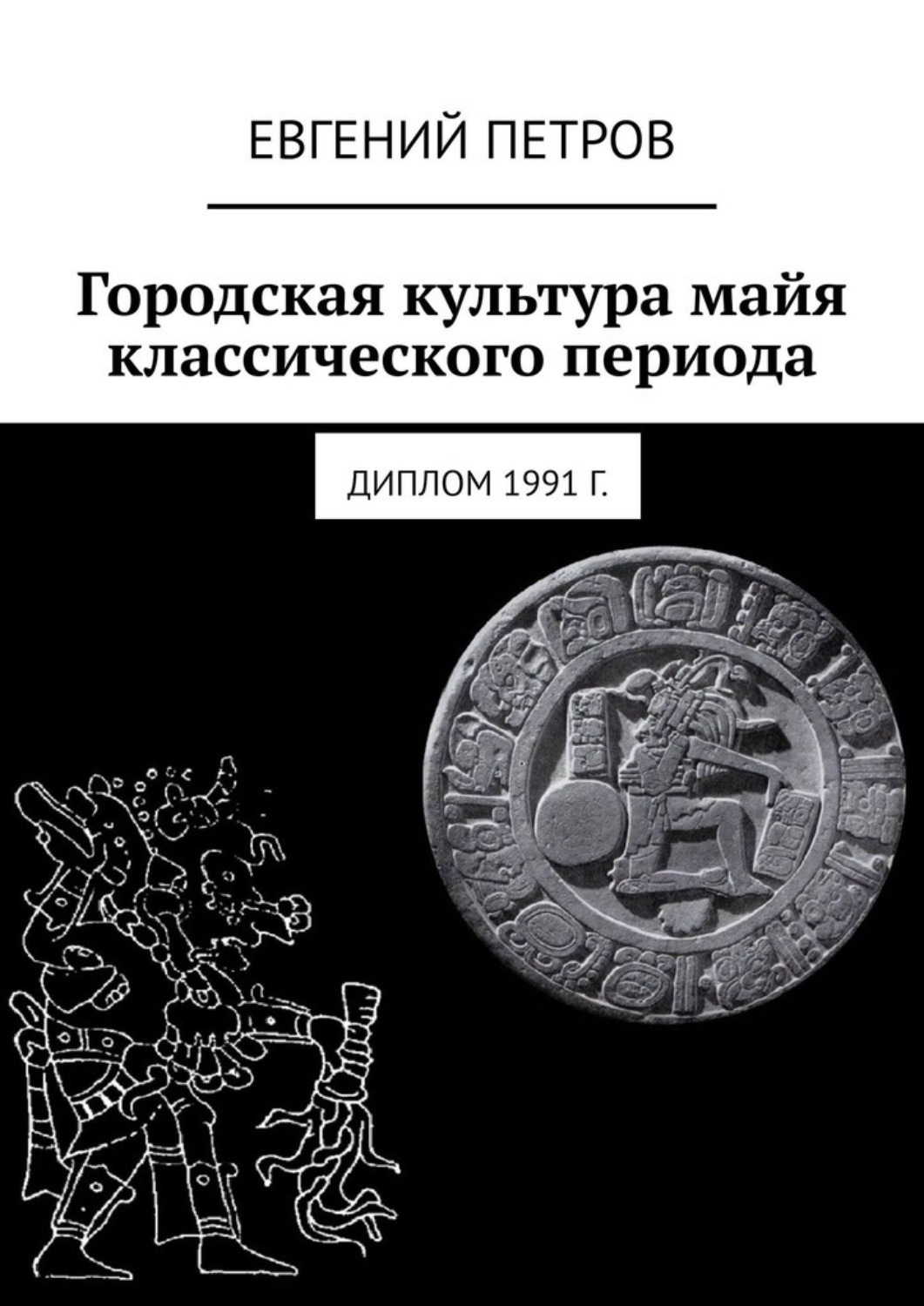 Обложка книги «Городская культура майя классического периода. Диплом 1991 г.»