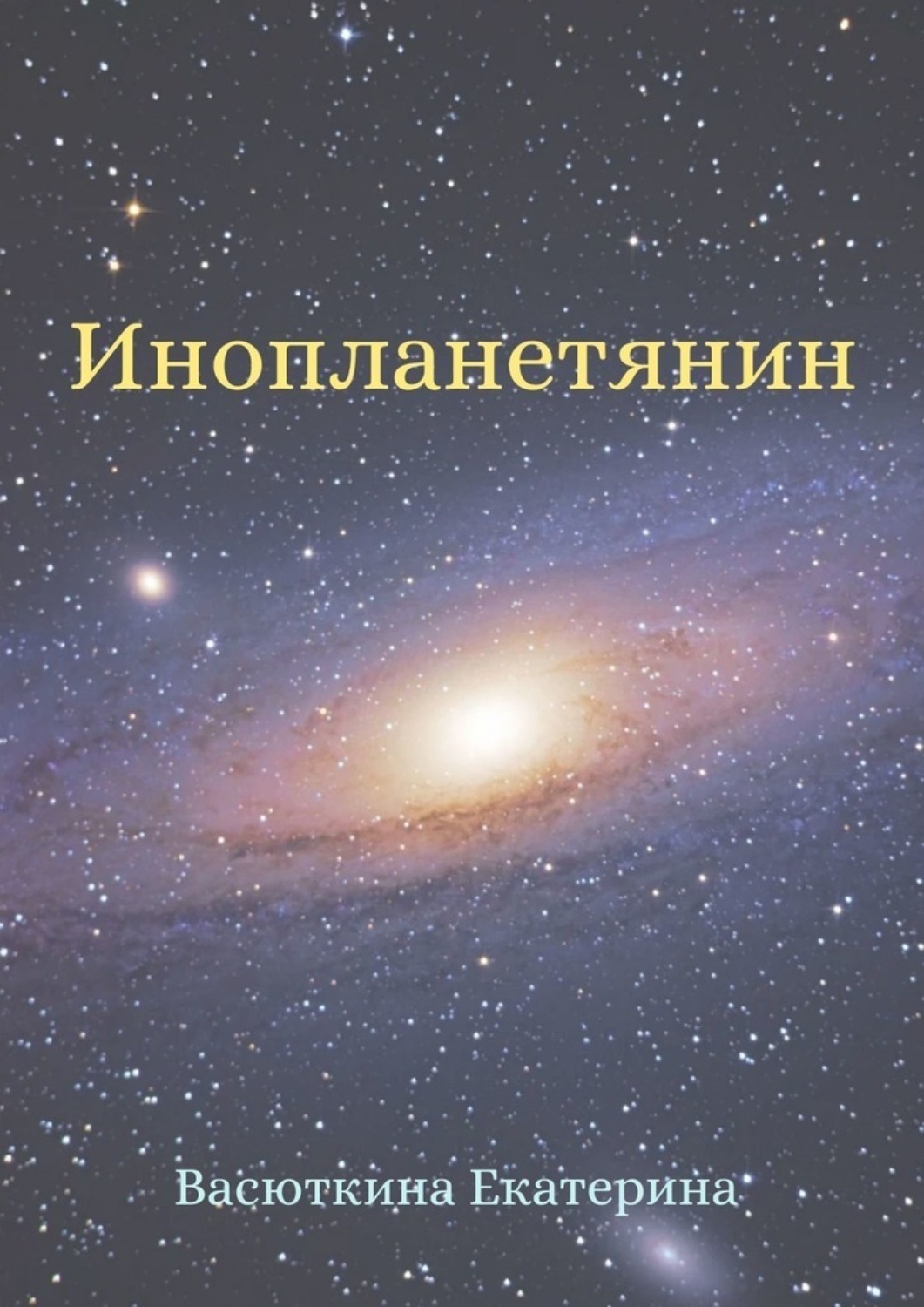 Обложка книги «Инопланетянин»