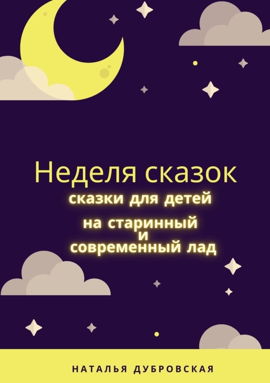 Обложка книги «Неделя сказок. Сказки для детей на старинный и современный лад»