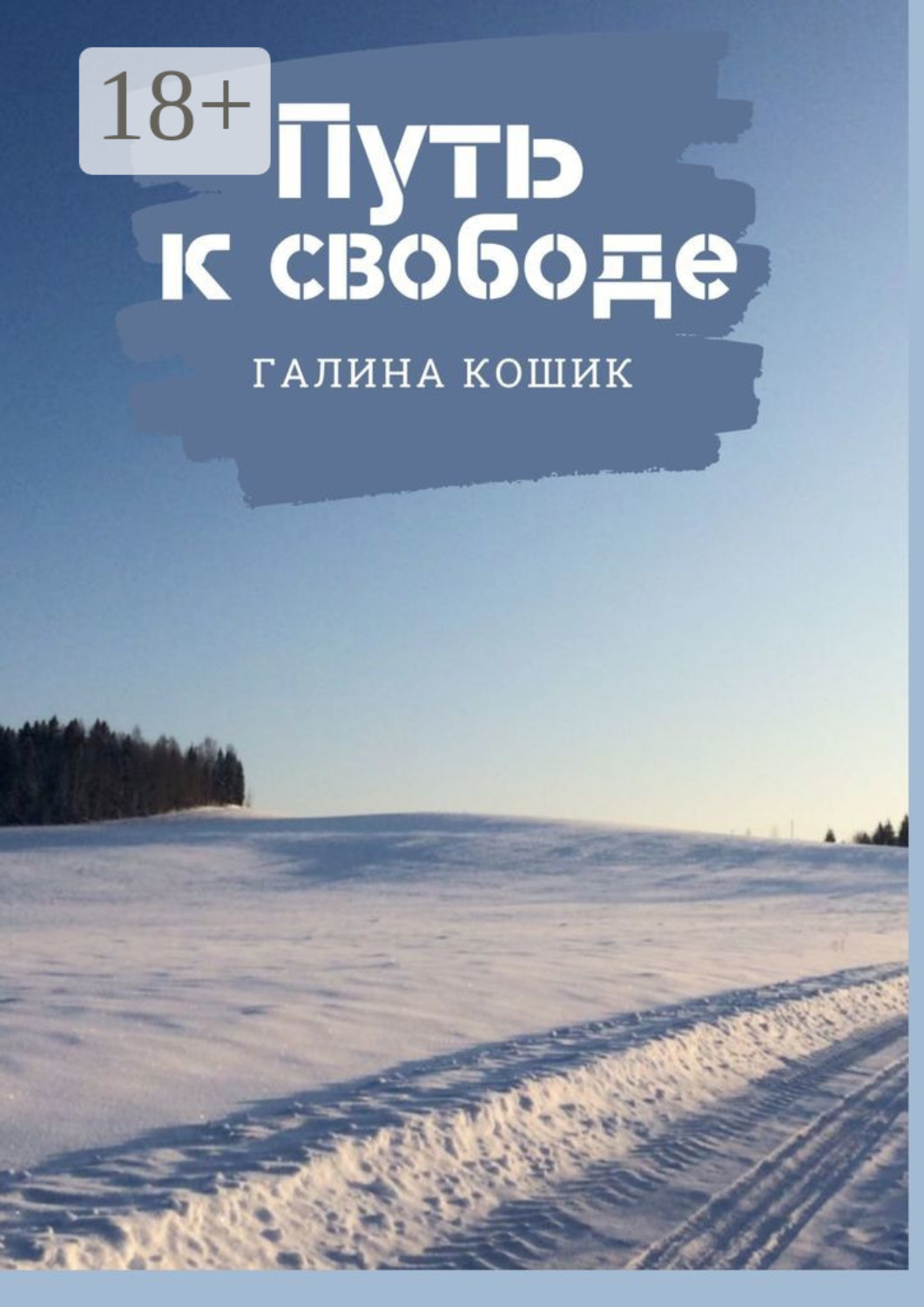Обложка книги «Путь к свободе»