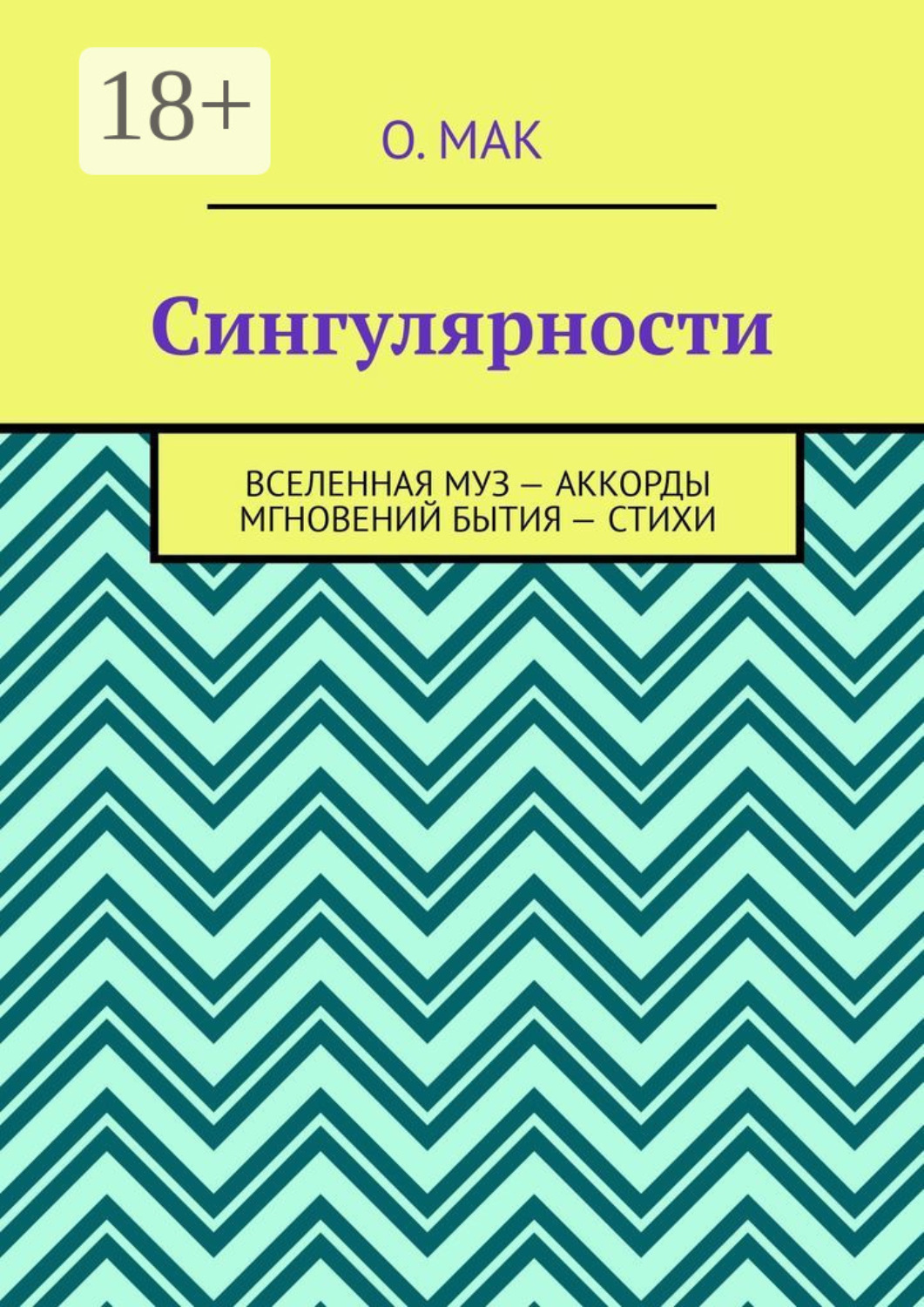Обложка книги «Сингулярности. Вселенная муз – Аккорды мгновений бытия – Стихи»