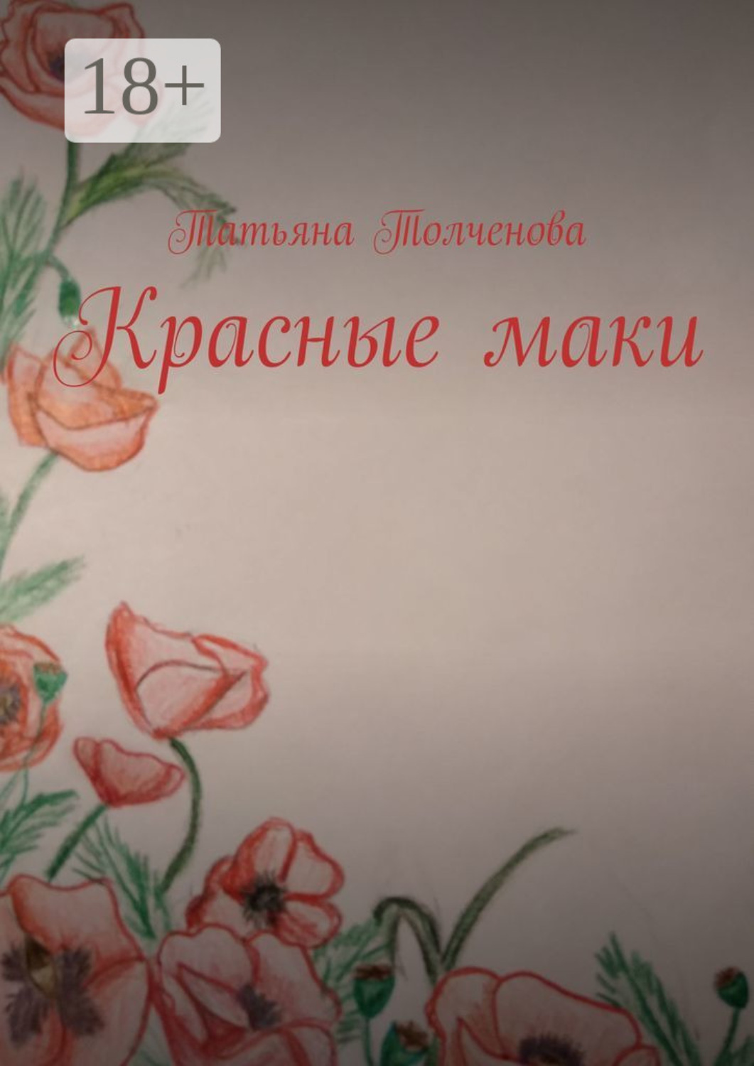 Обложка книги «Красные маки»