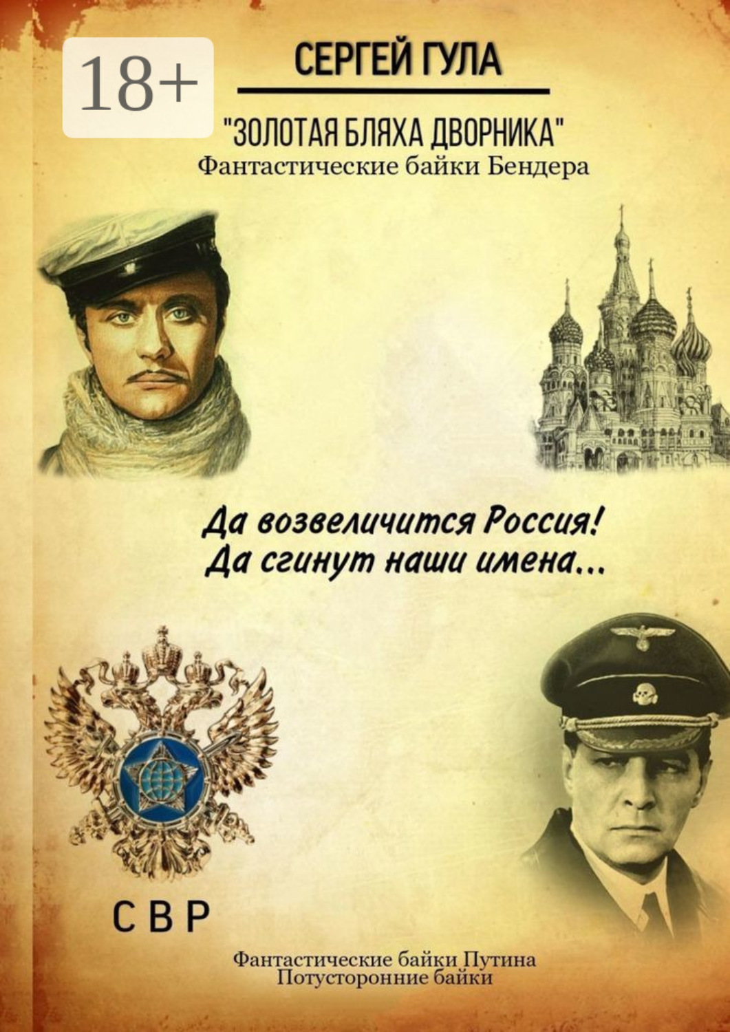 Обложка книги «Золотая бляха дворника. Фантастические байки Бендера. Фантастические байки Путина. Потусторонние байки»