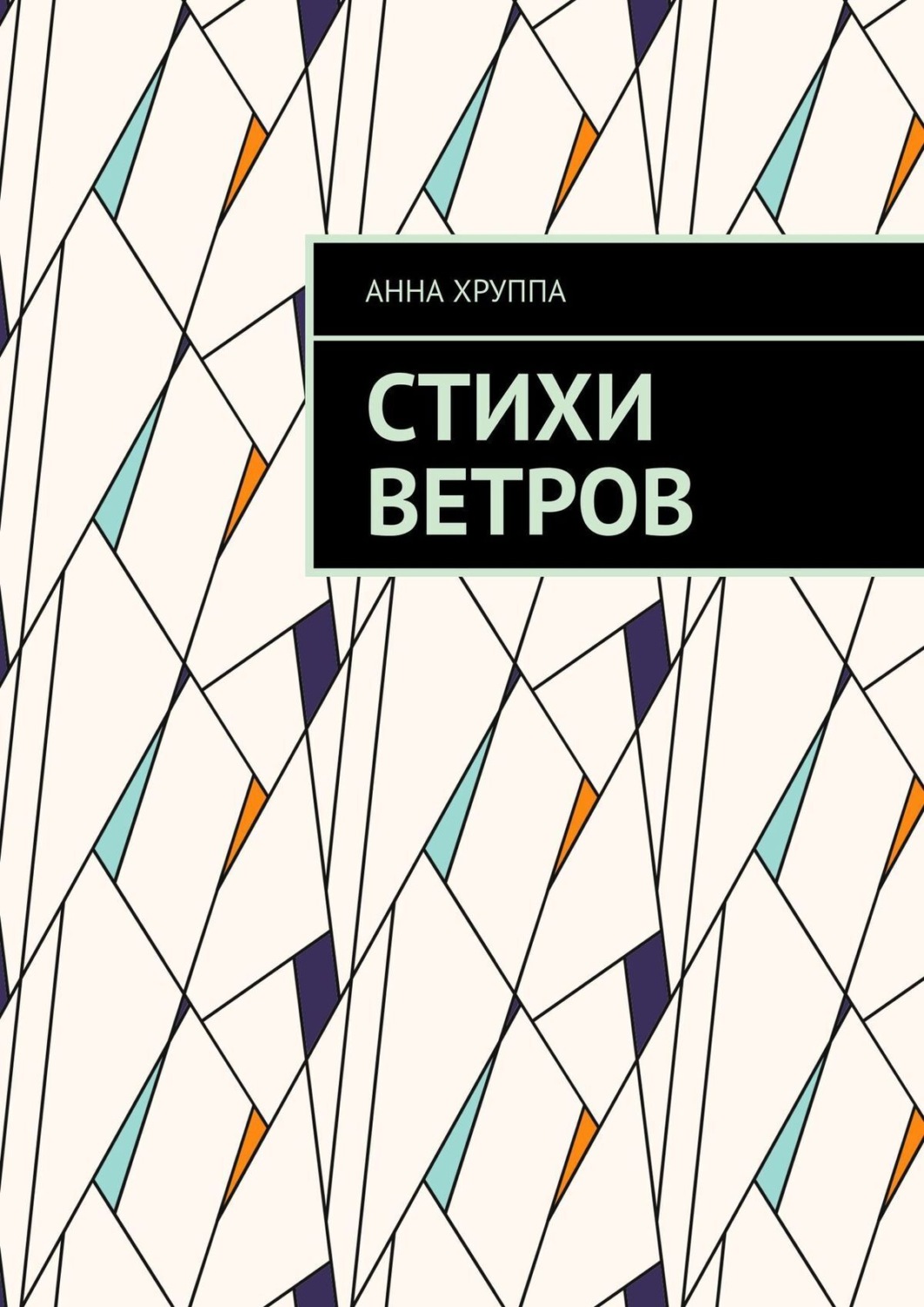 Обложка книги «Стихи ветров»