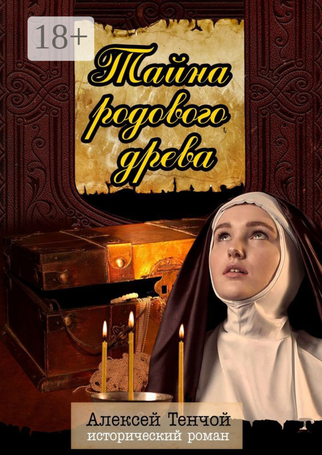 Обложка книги «Тайна родового древа. Исторический роман»