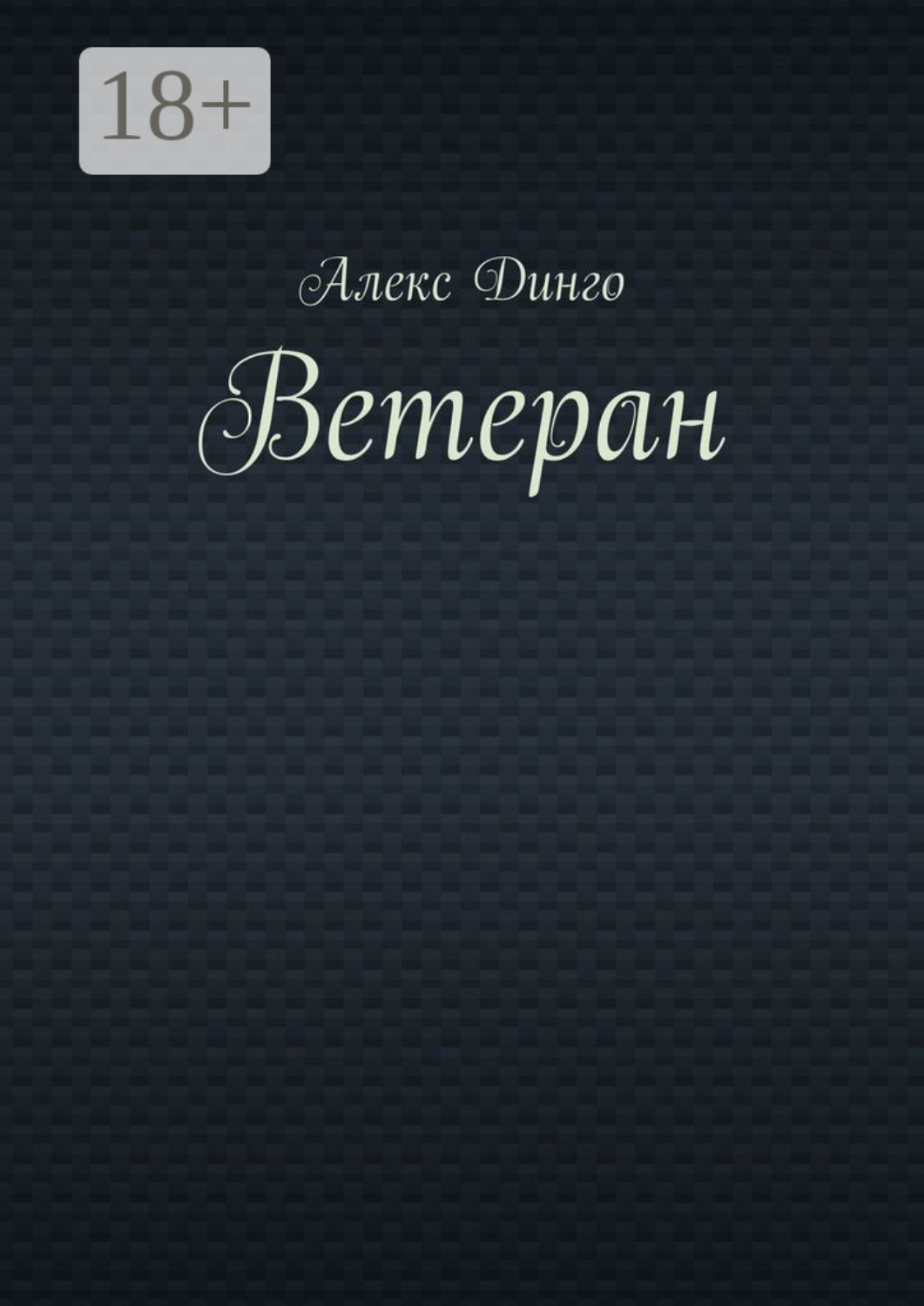Обложка книги «Ветеран»