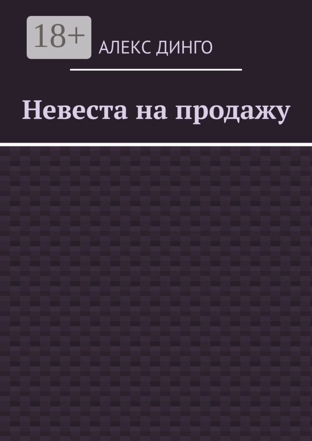 Обложка книги «Невеста на продажу»