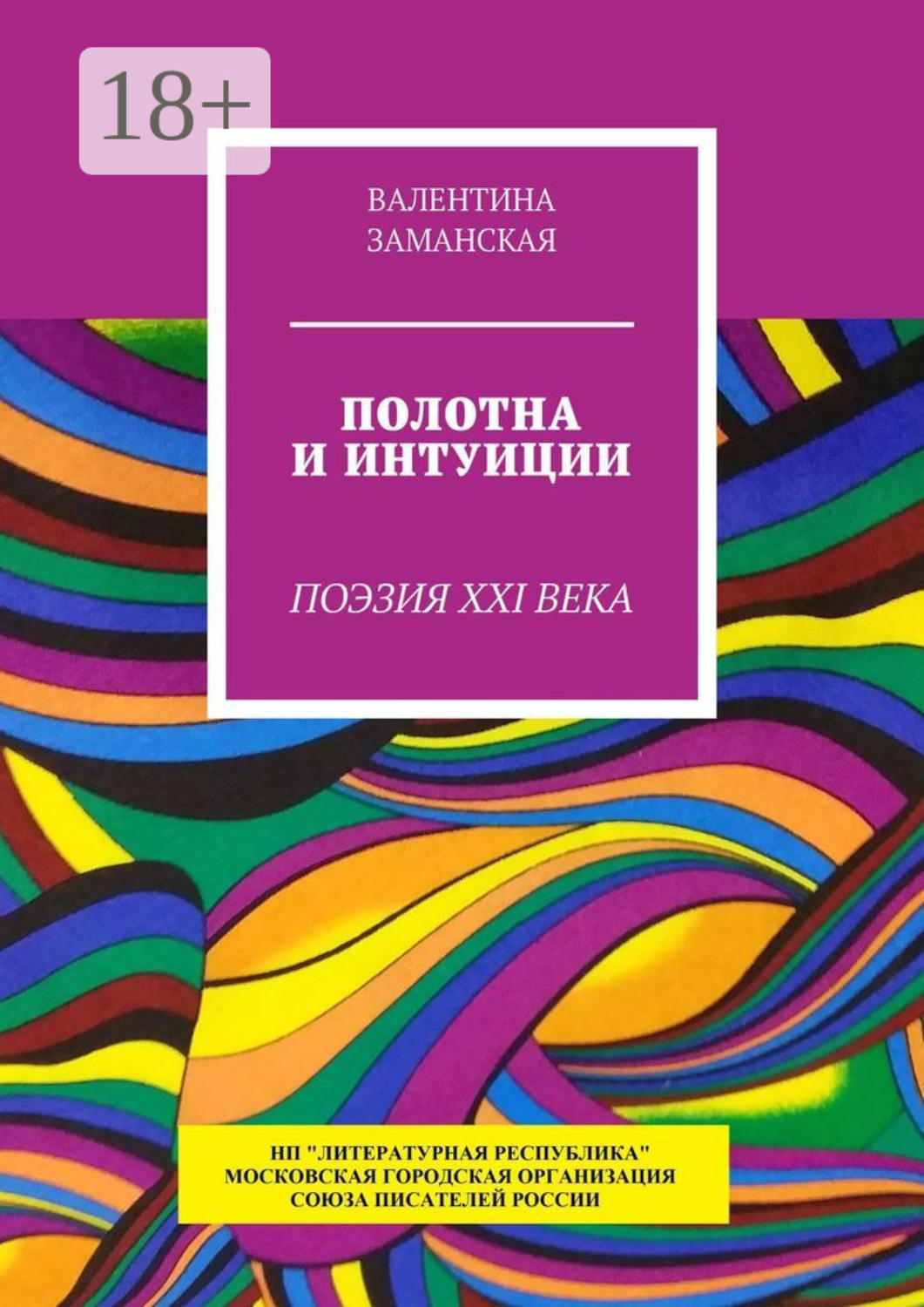Обложка книги «Полотна и интуиции. Поэзия XXI века»