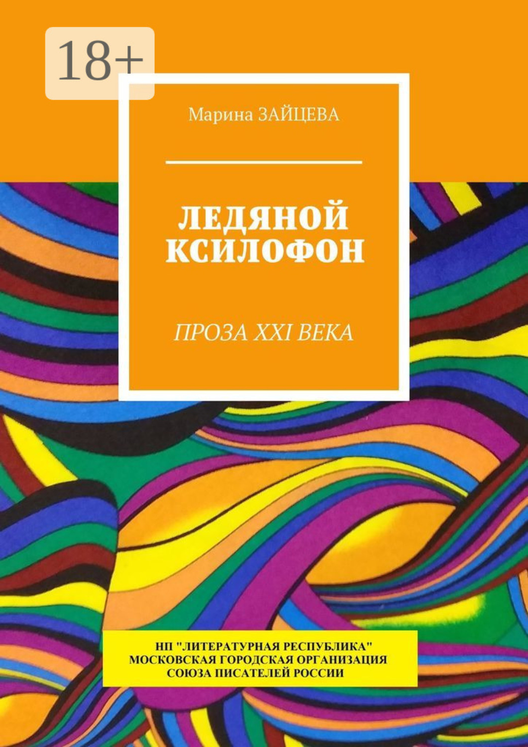 Обложка книги «Ледяной ксилофон. Проза XXI века»