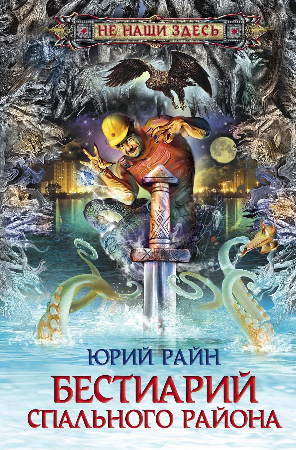 Обложка книги «Бестиарий спального района»