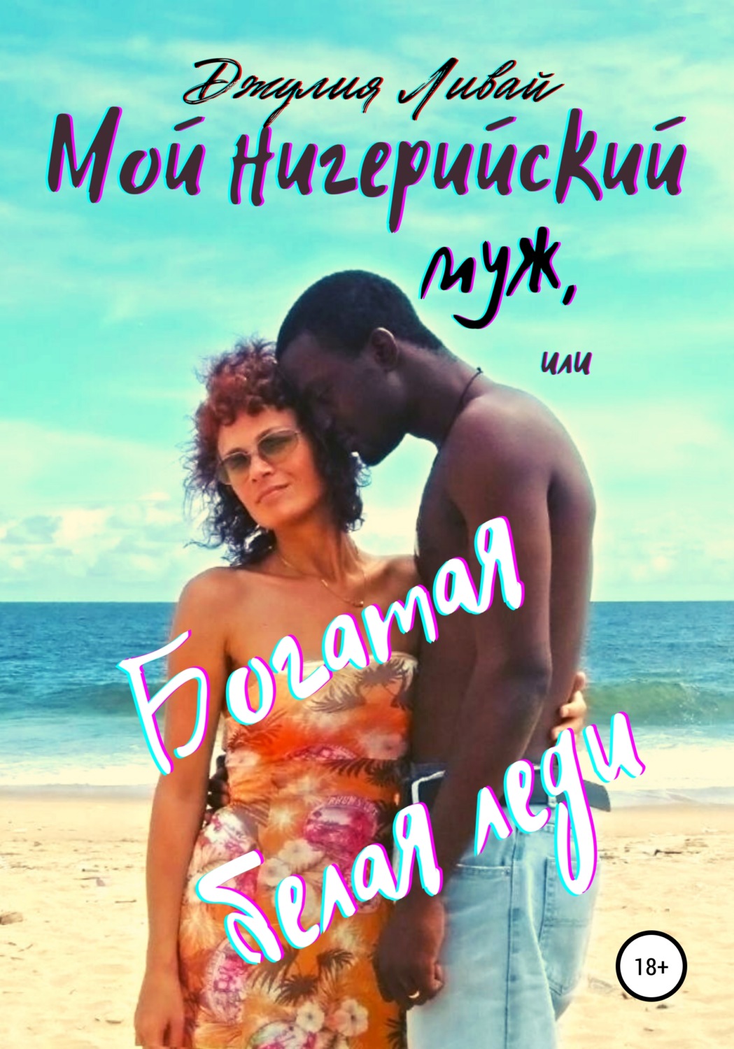 Обложка книги «Мой нигерийский муж, или Богатая белая леди»
