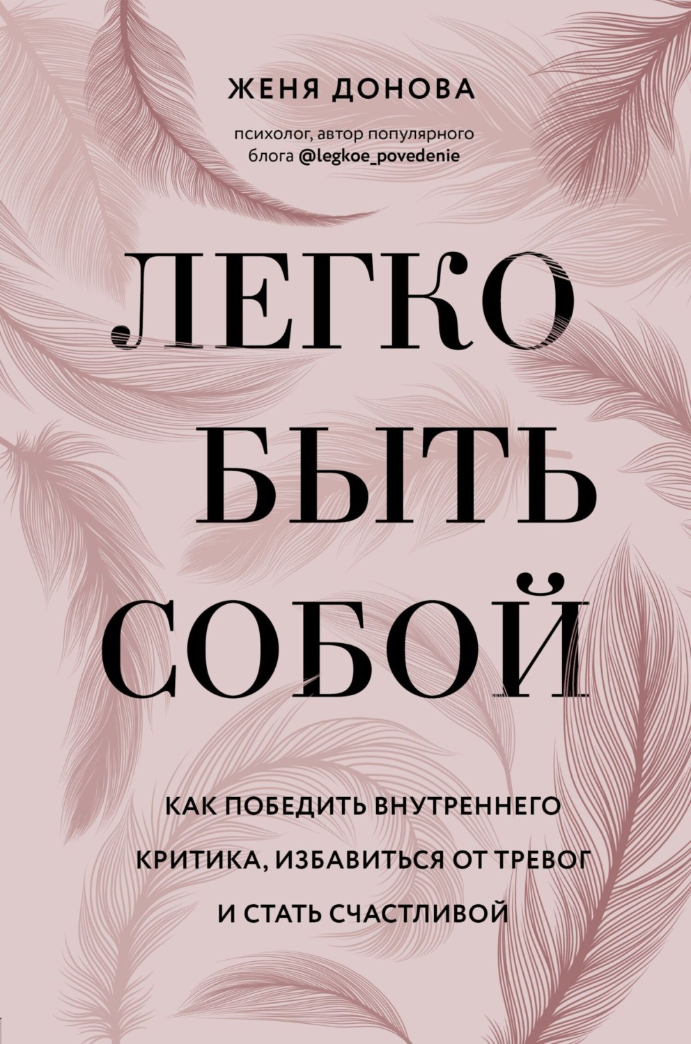 Обложка книги «Легко быть собой. Как победить внутреннего критика, избавиться от тревог и стать счастливой»