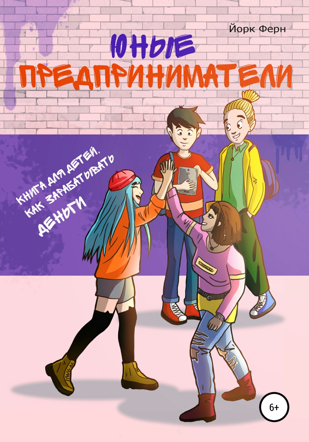 Обложка книги «Юные Предприниматели»