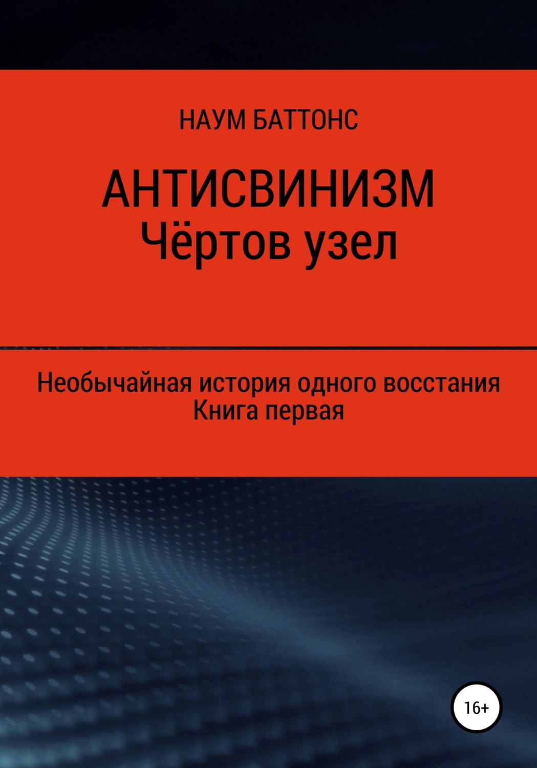 Обложка книги «Антисвинизм. Чёртов узел»