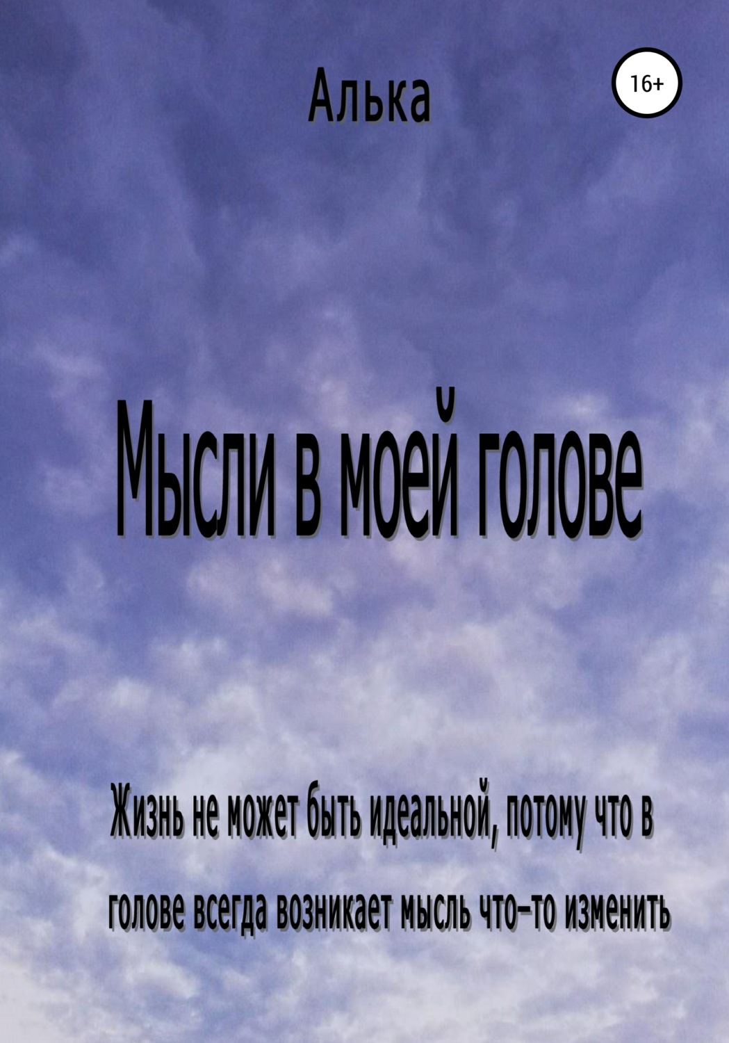 Обложка книги «Мысли в моей голове»
