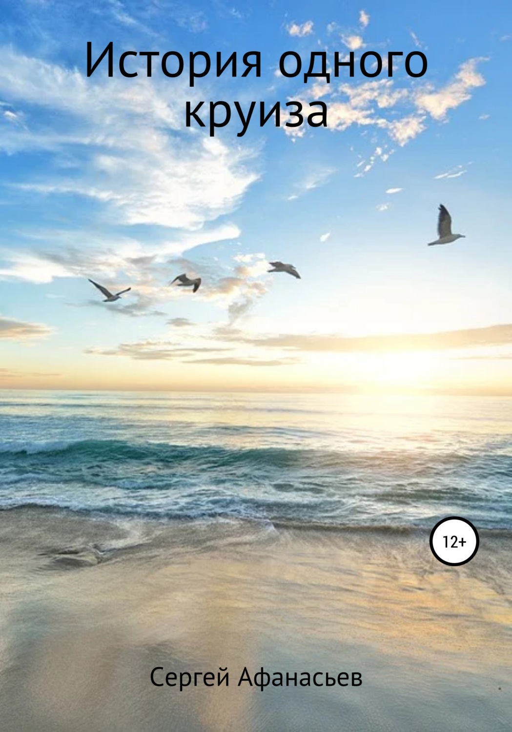 Обложка книги «История одного круиза»