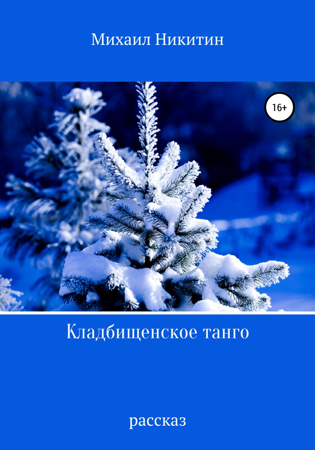 Обложка книги «Кладбищенское танго»