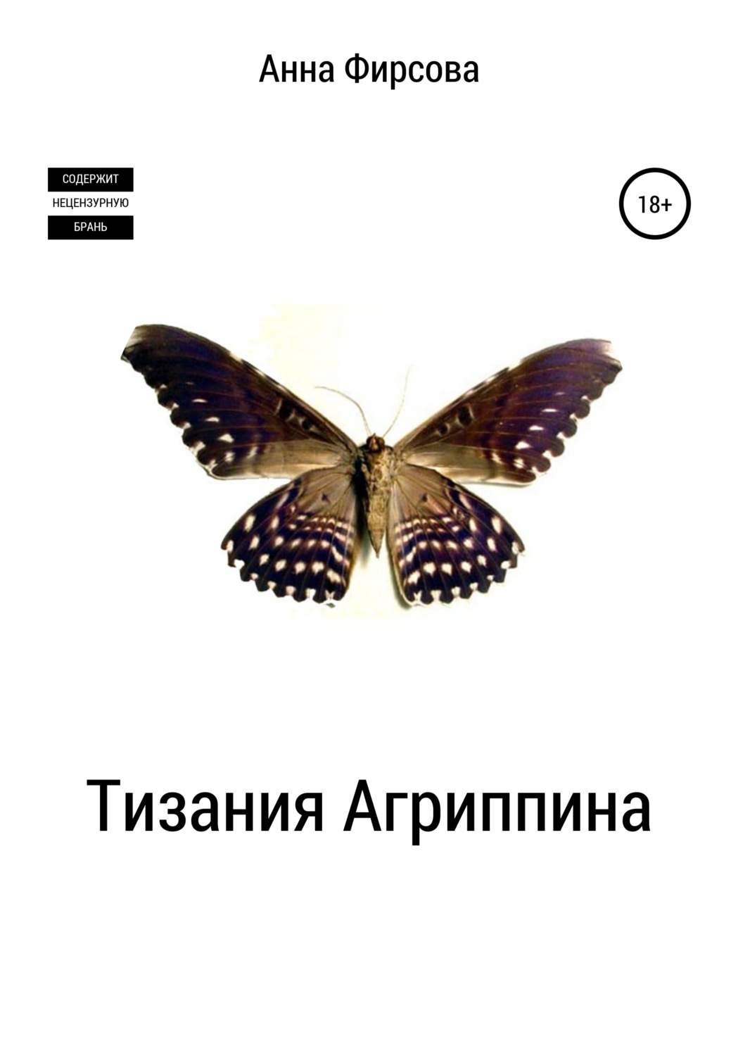 Обложка книги «Тизания Агриппина»