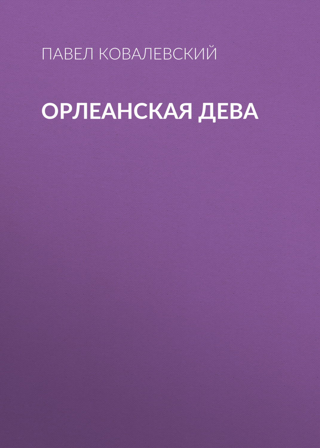 Обложка книги «Орлеанская Дева»