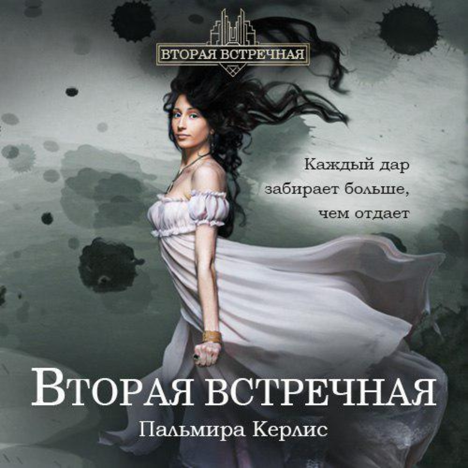 Обложка книги «Вторая встречная»