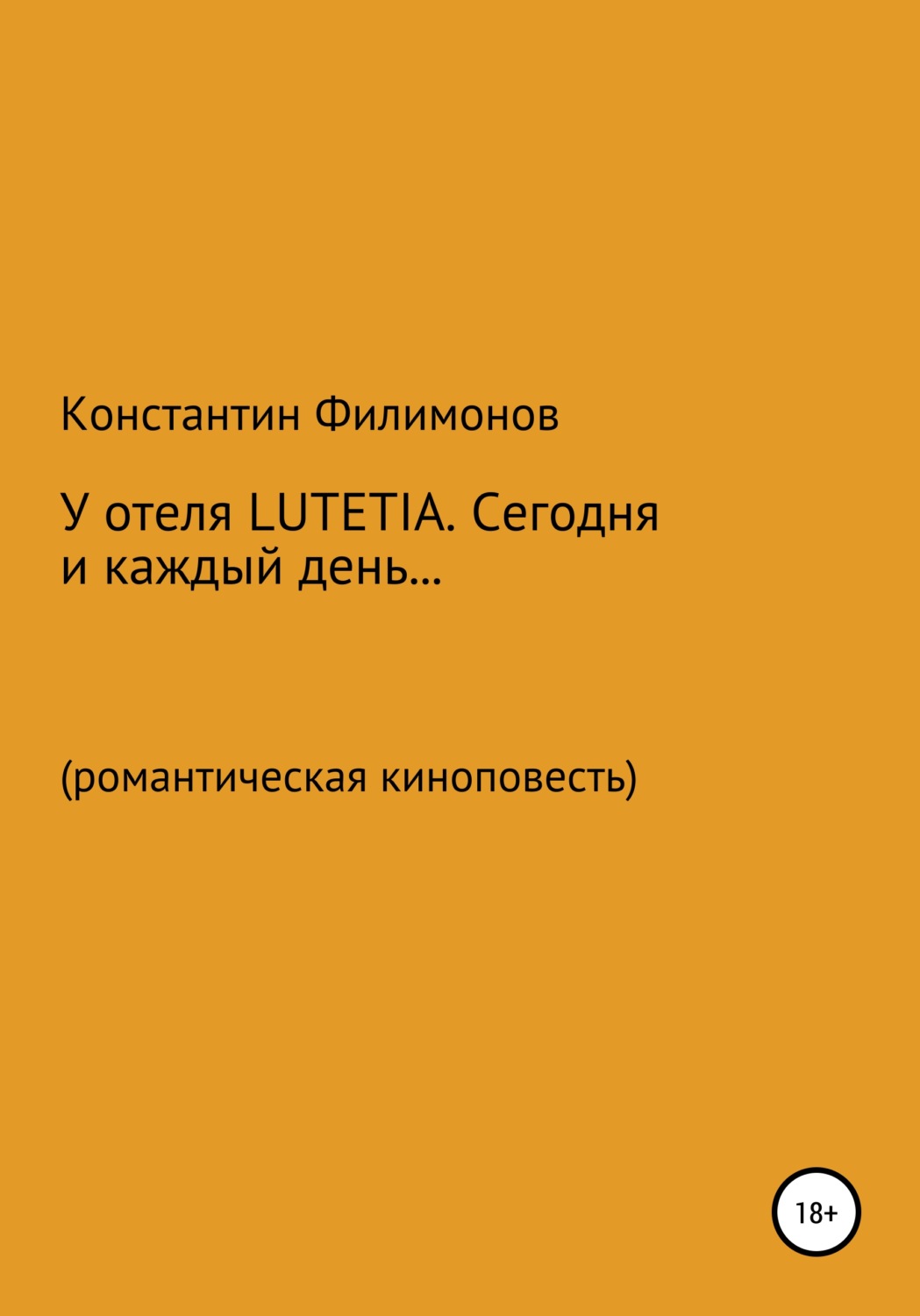 Обложка книги «У отеля LUTETIA. Сегодня и каждый день… Романтическая киноповесть»