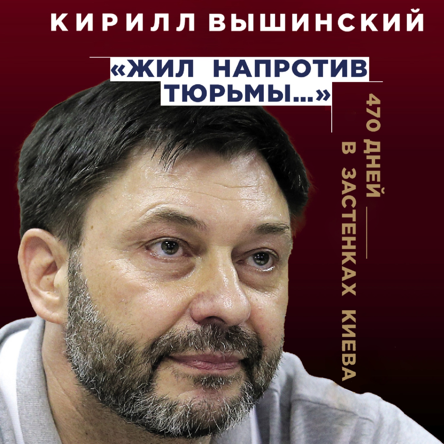 Обложка книги ««Жил напротив тюрьмы…». 470 дней в застенках Киева»