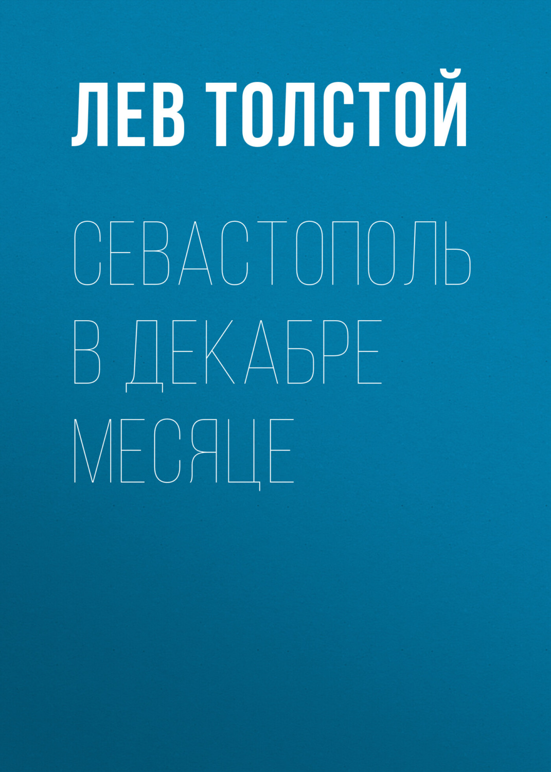 Обложка книги «Севастополь в декабре месяце»