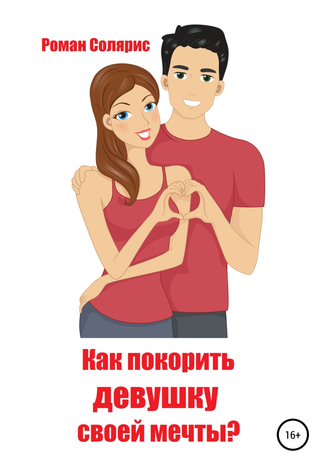Обложка книги «Как покорить девушку своей мечты?»