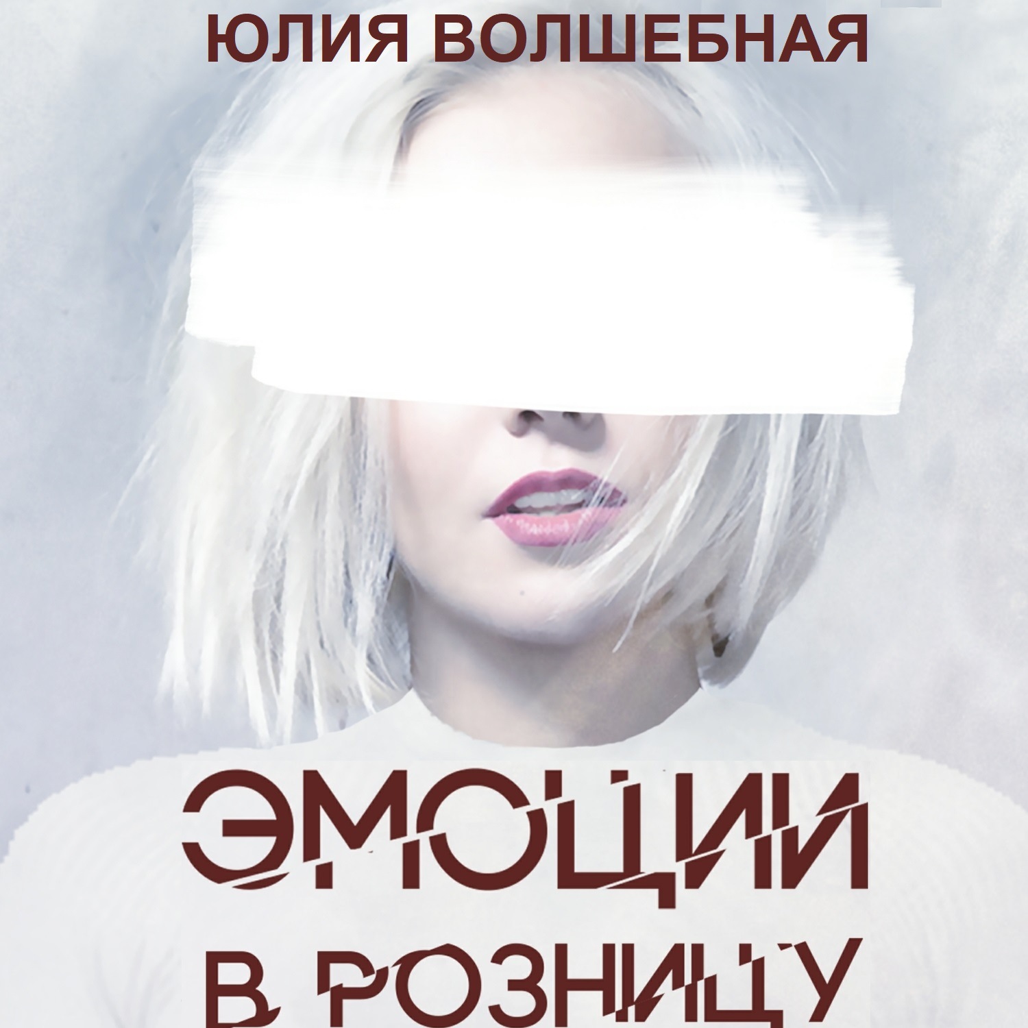 Обложка книги «Эмоции в розницу»