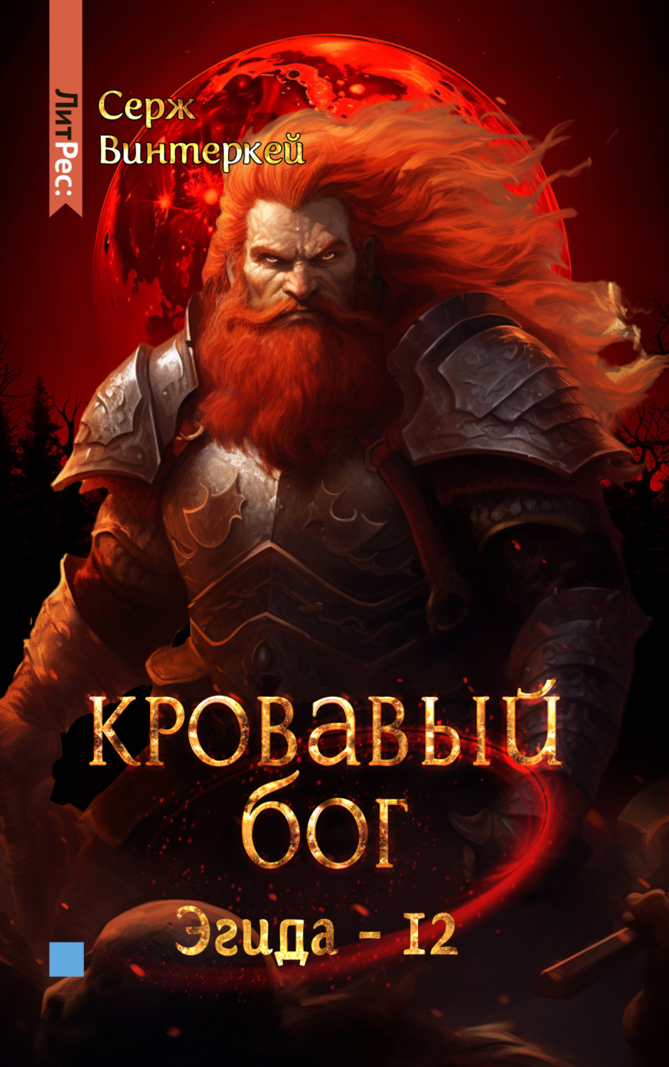Обложка книги «Кровавый бог»