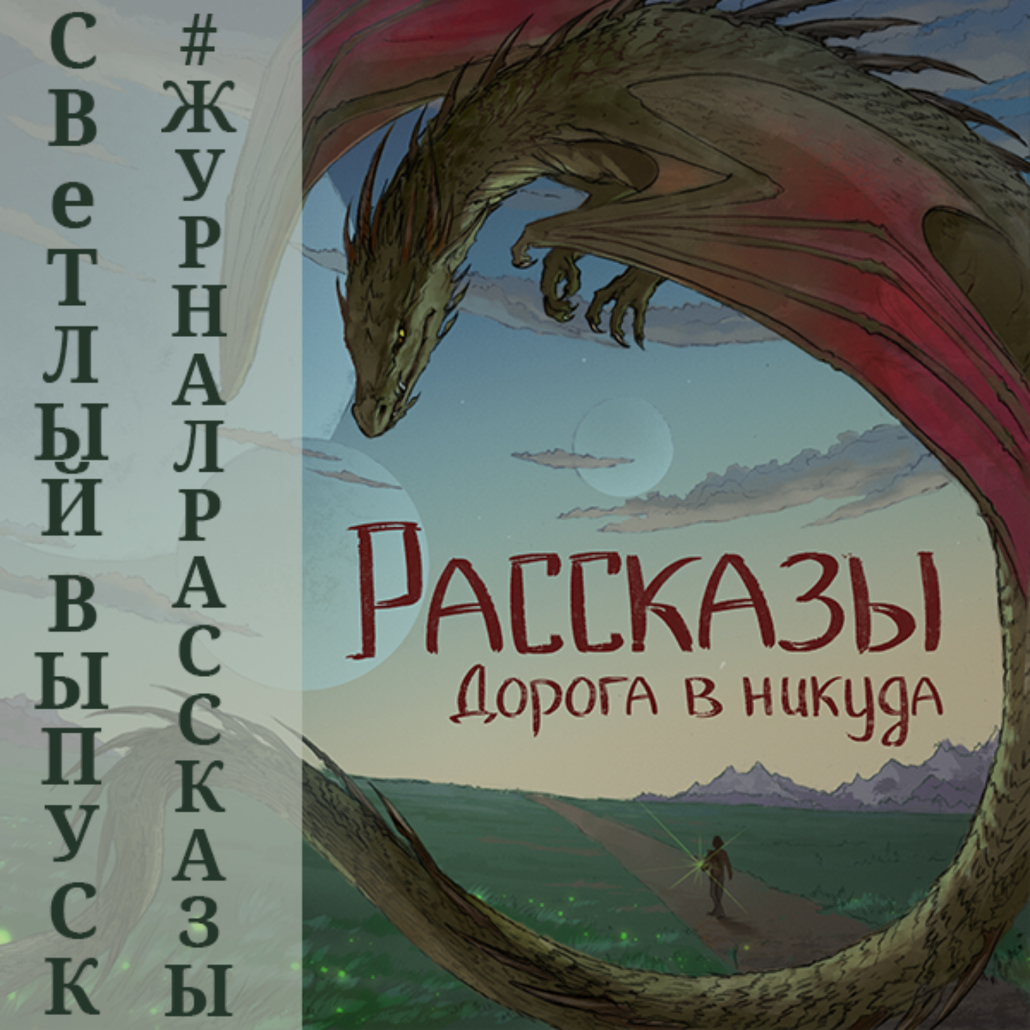 Обложка книги «Рассказы 13. Дорога в никуда»