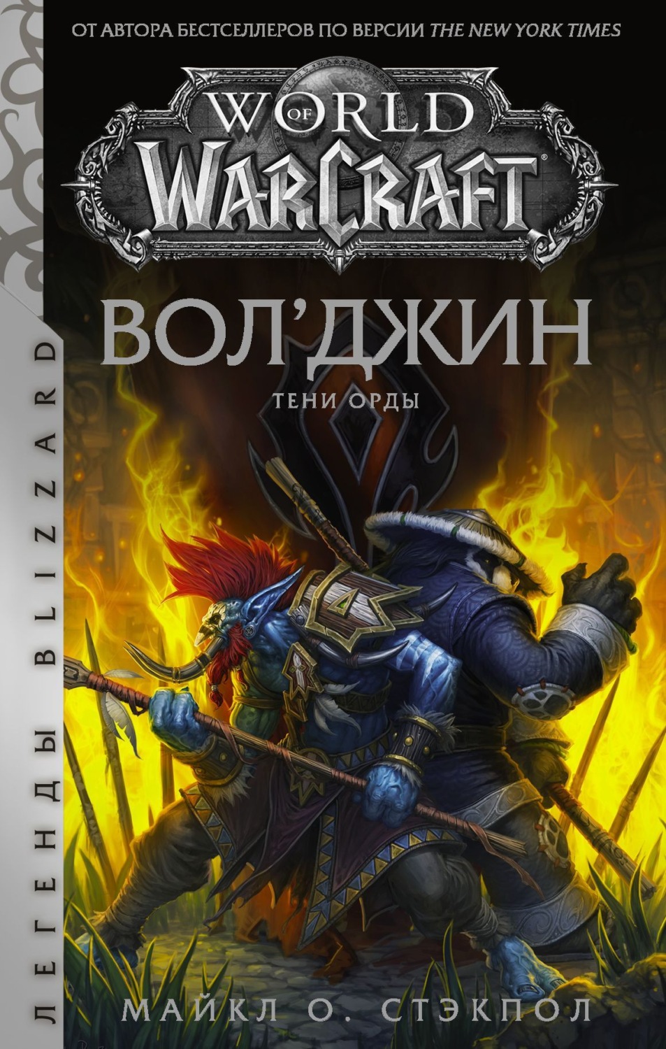 Обложка книги «World of Warcraft: Вол’джин. Тени Орды»