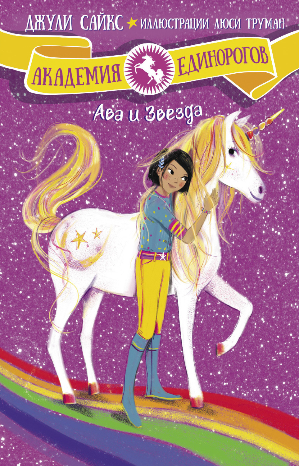 Обложка книги «Ава и Звезда»