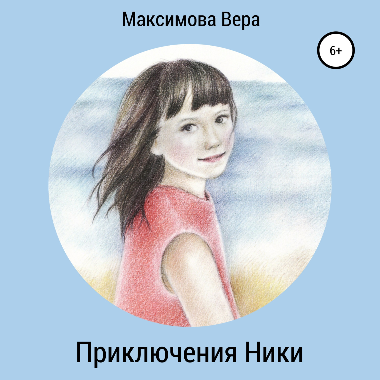 Обложка книги «Приключения Ники. Сборник рассказов»