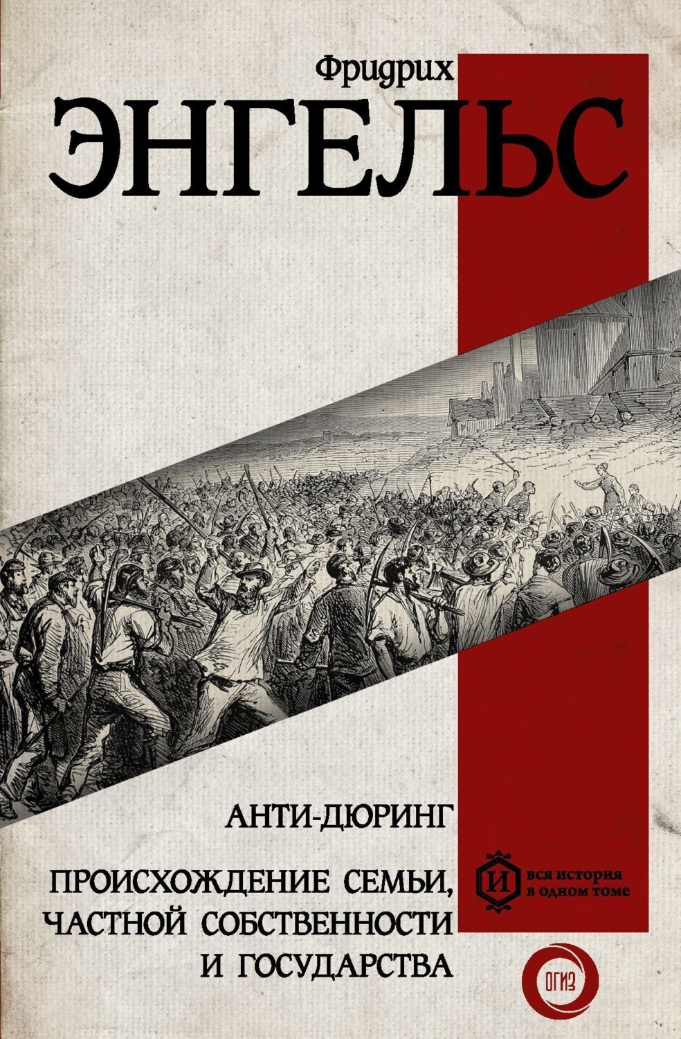 Обложка книги «Анти-Дюринг. Происхождение семьи, частной собственности и государства»