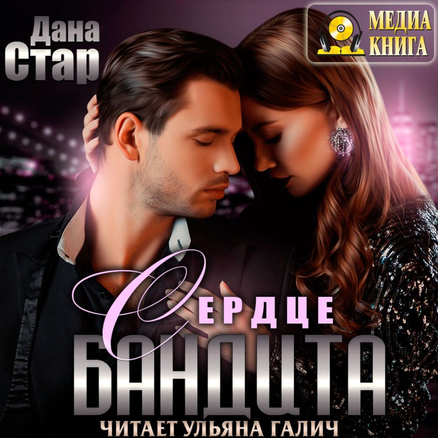Обложка книги «Сердце бандита»