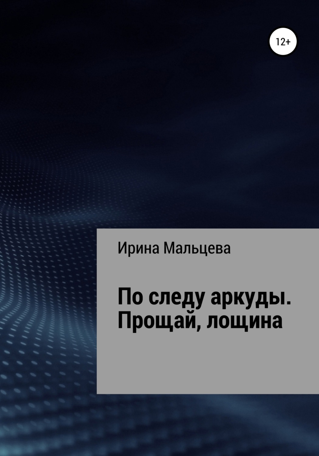 Обложка книги «По следу аркуды. Прощай, лощина»