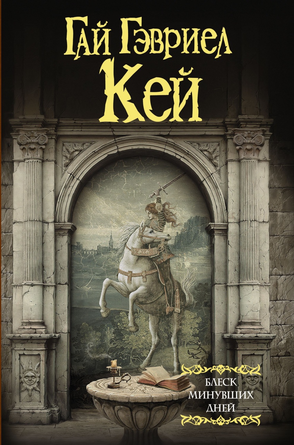Обложка книги «Блеск минувших дней»