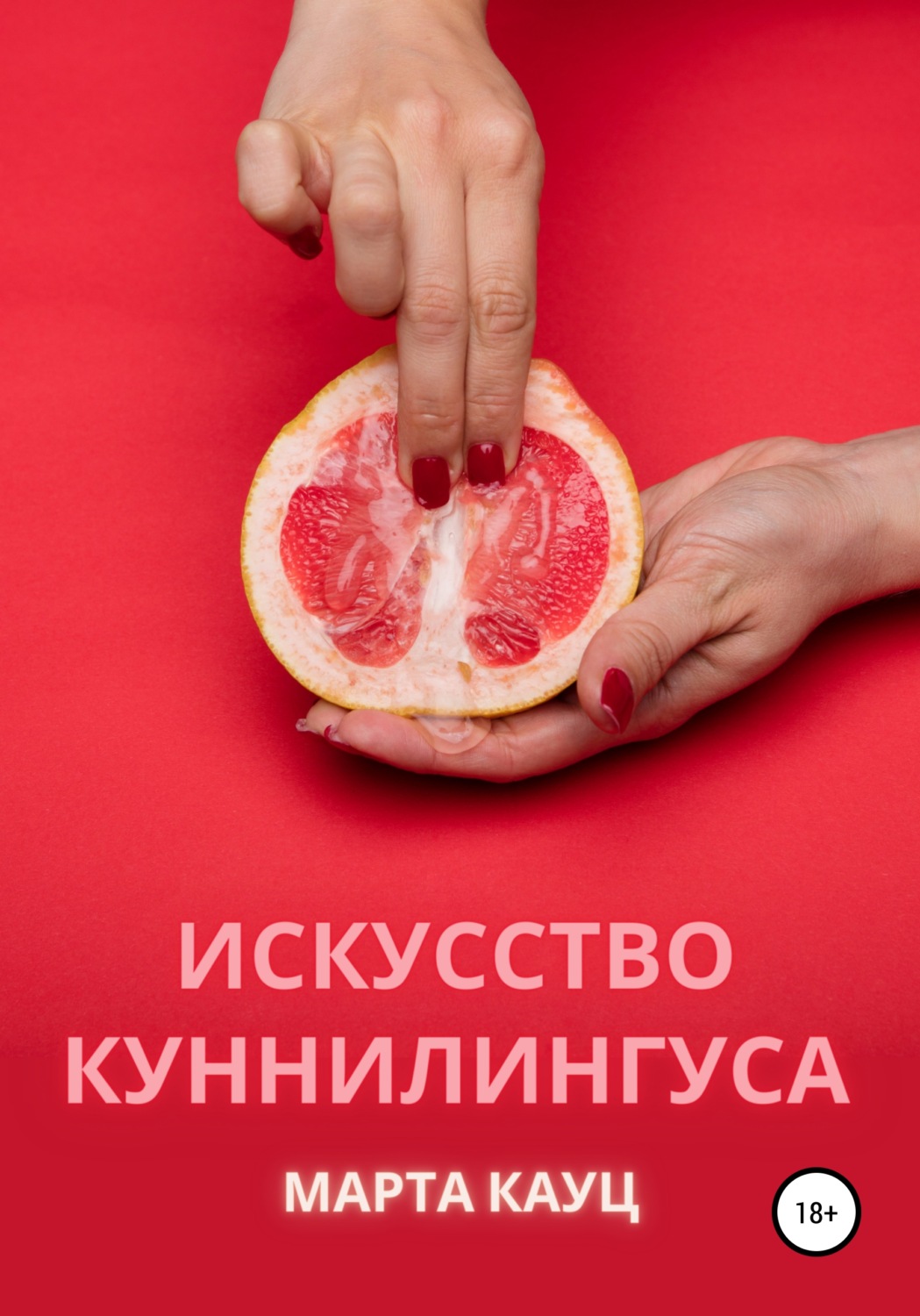 Обложка книги «Искусство куннилингуса»