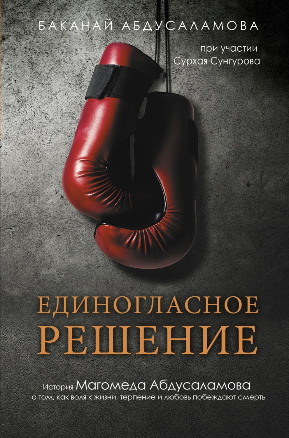 Обложка книги «Единогласное решение. История Магомеда Абдусаламова о том, как воля к жизни, терпение и любовь побеждают смерть»