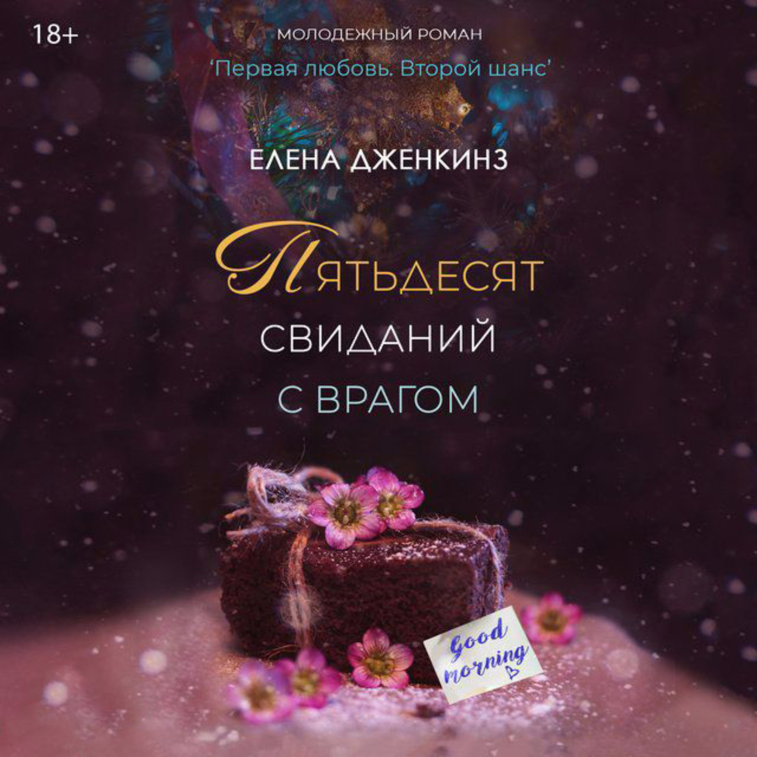 Обложка книги «Пятьдесят свиданий с врагом»