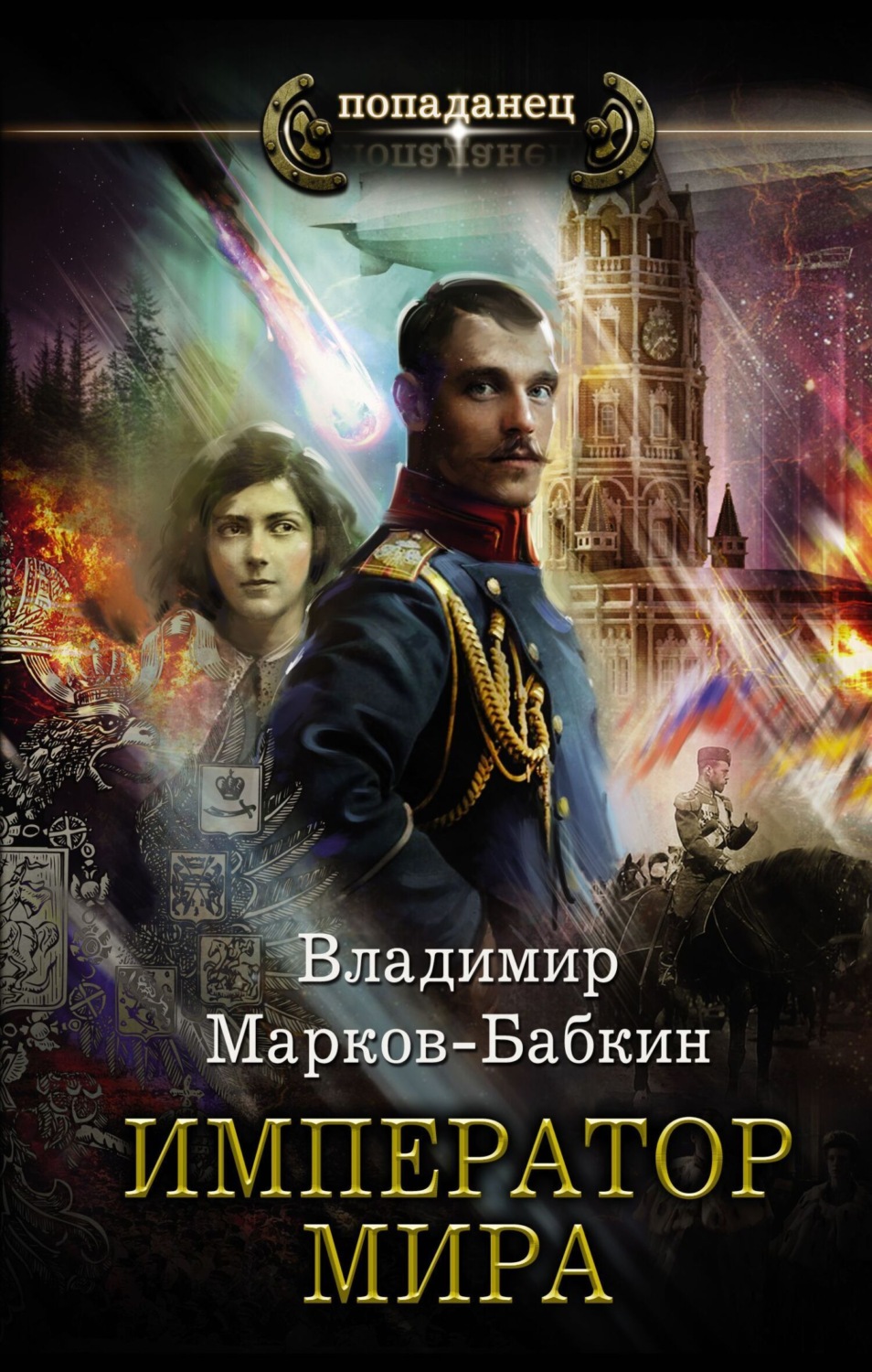 Обложка книги «Император мира»