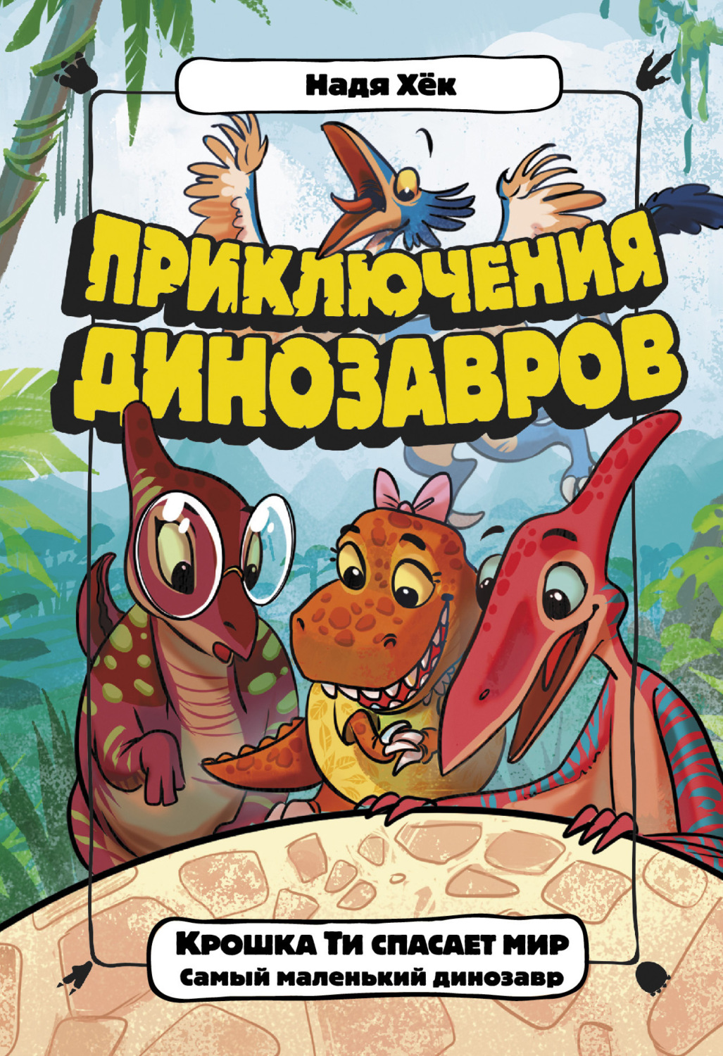 Обложка книги «Крошка Ти спасает мир. Самый маленький динозавр»