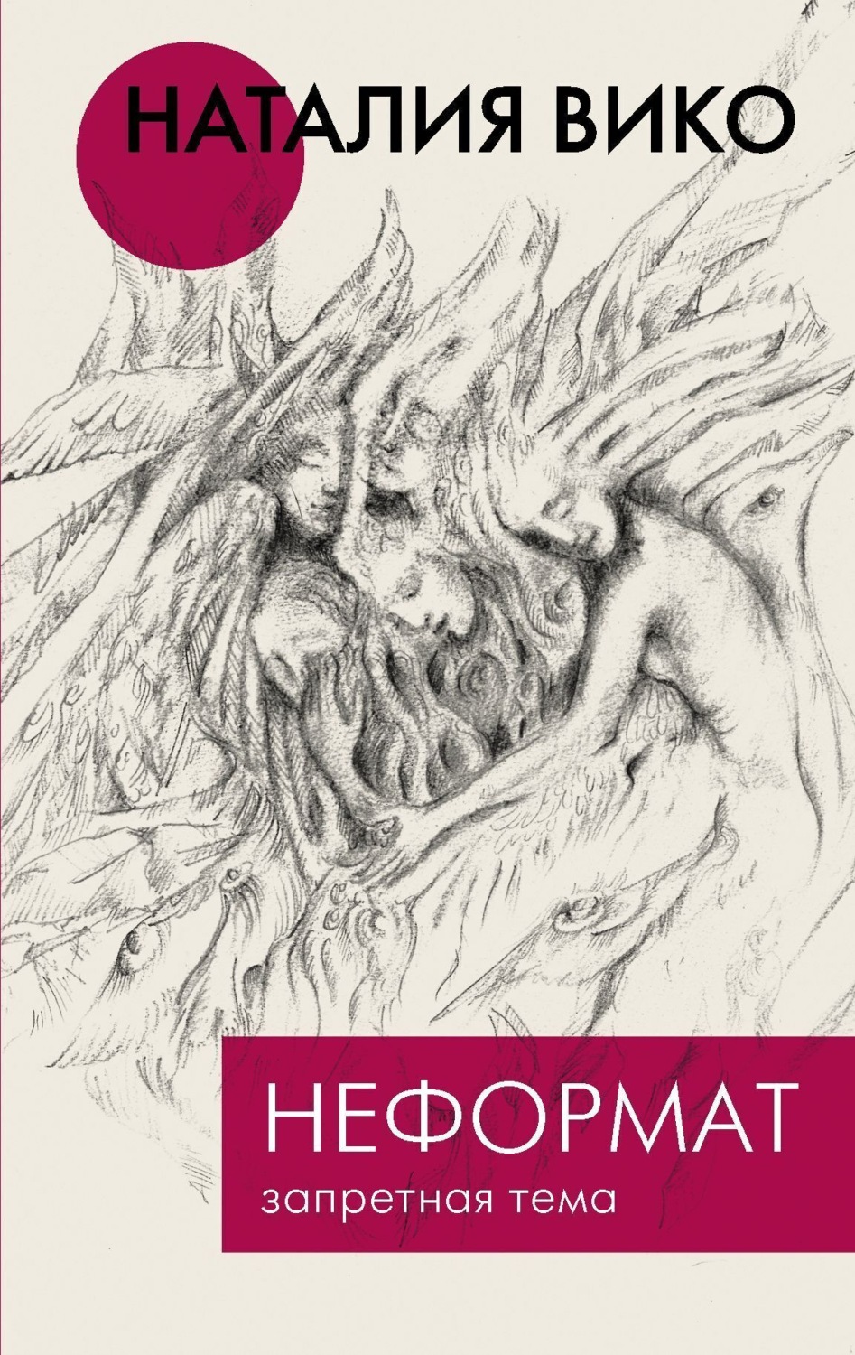 Обложка книги «Неформат. Запретная тема»
