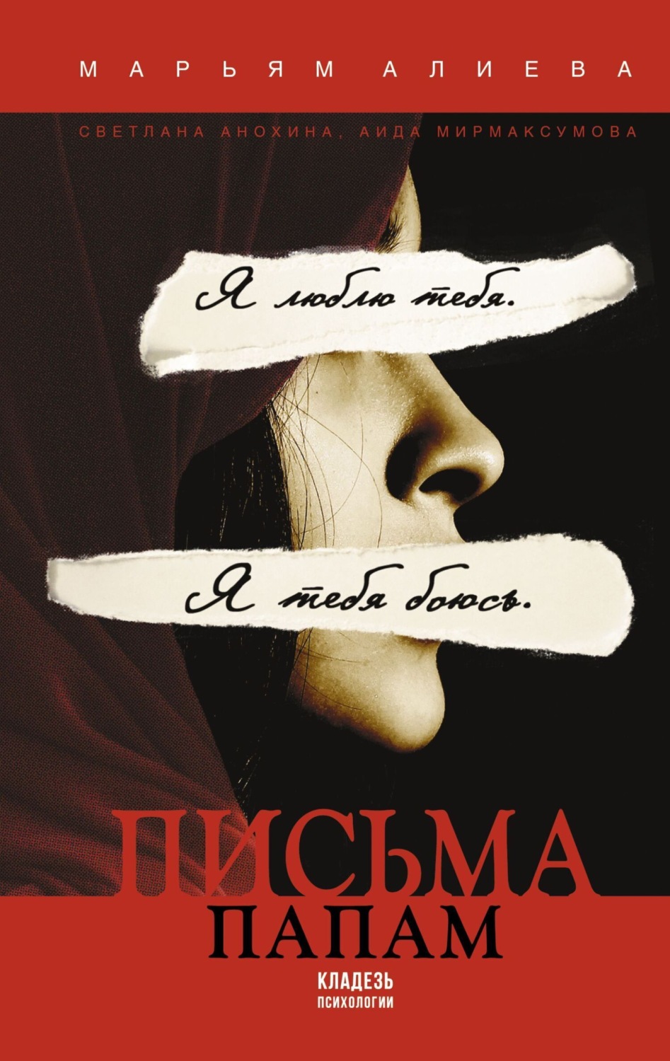 Обложка книги «Письма папам»