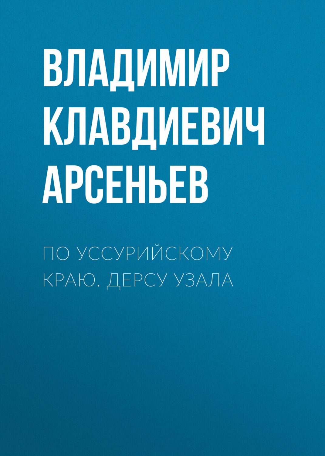 Обложка книги «По Уссурийскому краю. Дерсу Узала»