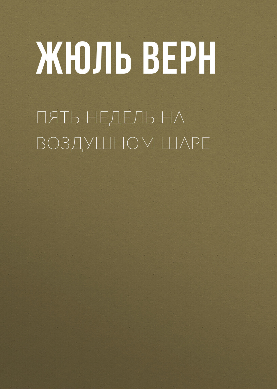 Обложка книги «Пять недель на воздушном шаре»