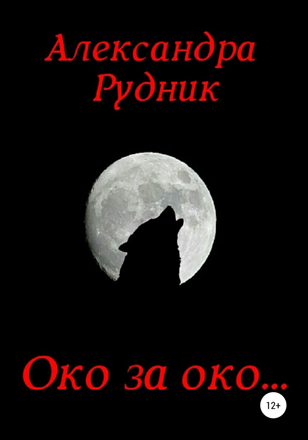 Обложка книги «Око за око…»