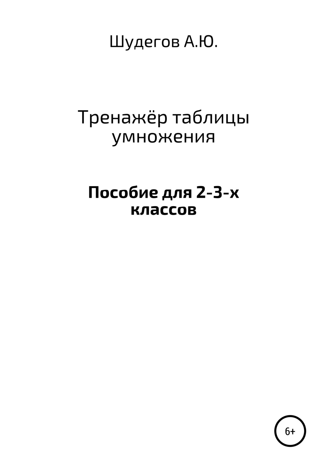 Обложка книги «Тренажёр таблицы умножения»