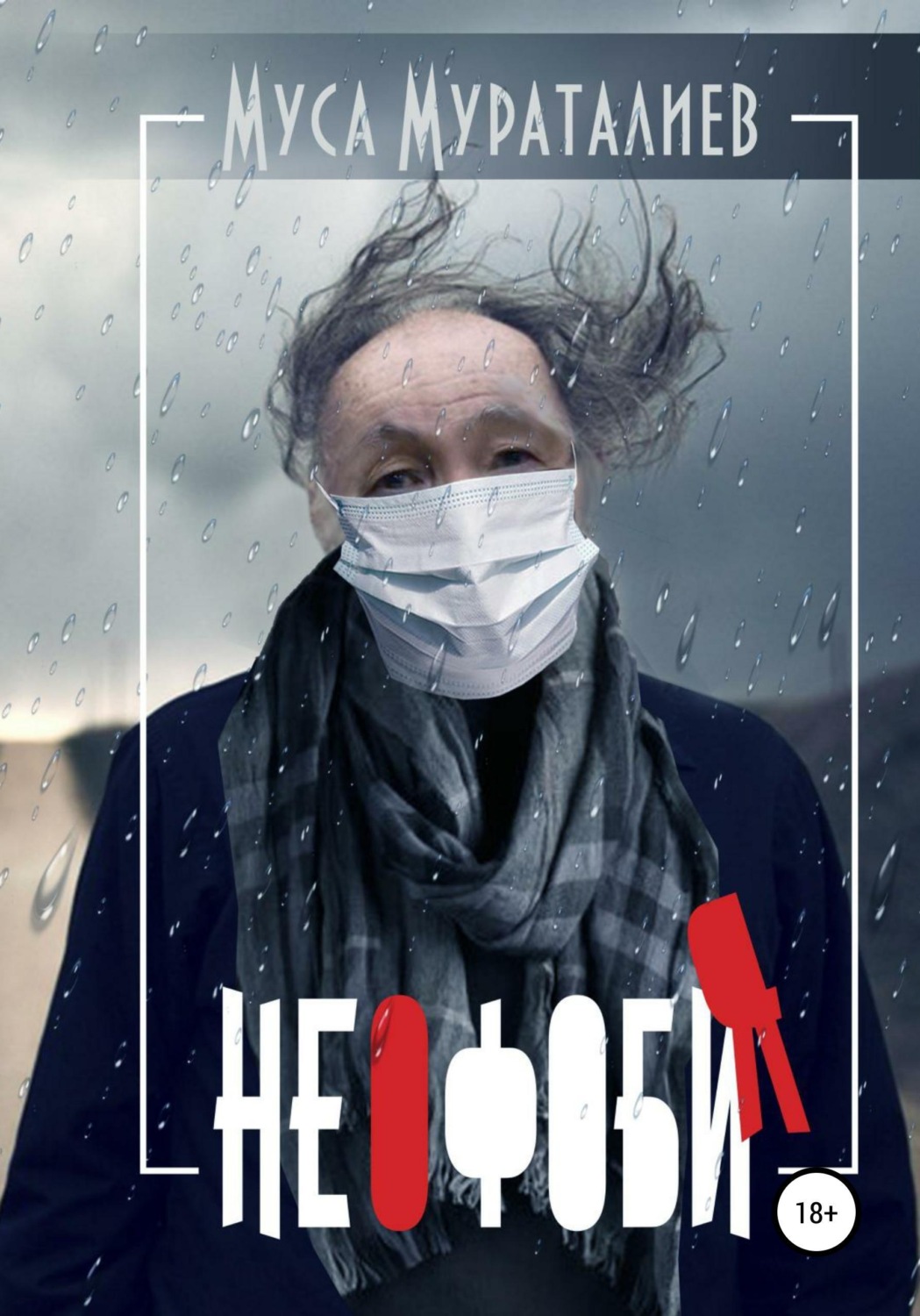 Обложка книги «Неофобия»